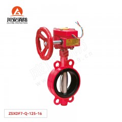 川安 消防信号蝶阀（对夹蜗轮） ZSXDF7-Q-125-16