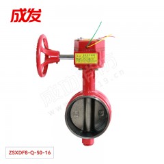 成发 消防信号蝶阀（沟槽蜗轮） ZSXDF8-Q-50-16