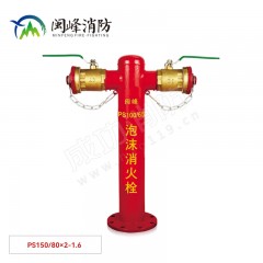闽峰 泡沫消火栓 PS150-80*2