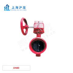 沪龙 信号蝶阀(沟槽蜗轮） D381X-16Q DN80