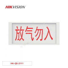 海康威视 气体释放警报器 HK-QS-2111